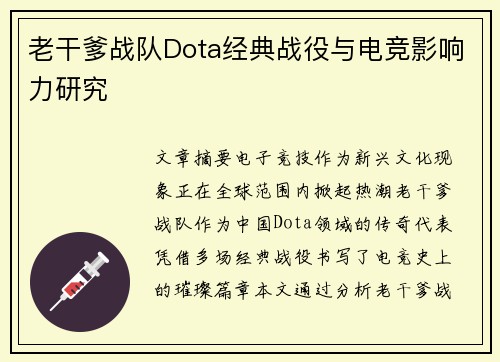 老干爹战队Dota经典战役与电竞影响力研究