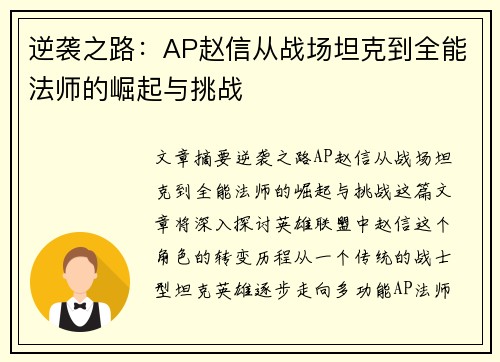 逆袭之路：AP赵信从战场坦克到全能法师的崛起与挑战