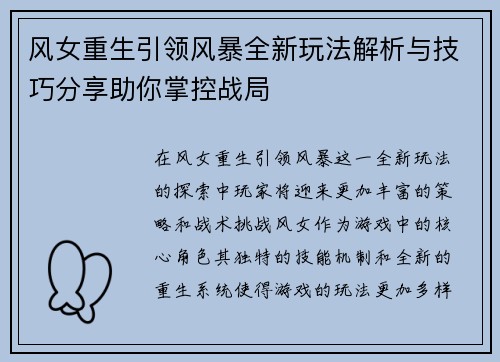 风女重生引领风暴全新玩法解析与技巧分享助你掌控战局
