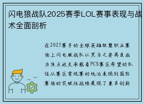 闪电狼战队2025赛季LOL赛事表现与战术全面剖析
