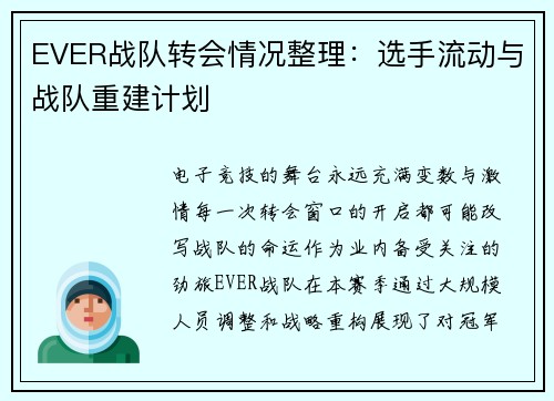 EVER战队转会情况整理：选手流动与战队重建计划