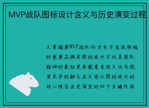 MVP战队图标设计含义与历史演变过程