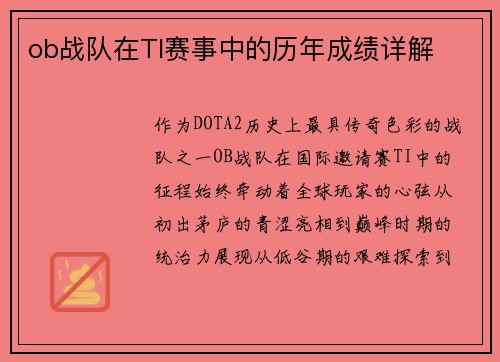 ob战队在TI赛事中的历年成绩详解