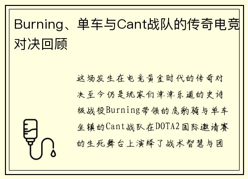 Burning、单车与Cant战队的传奇电竞对决回顾