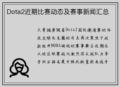 Dota2近期比赛动态及赛事新闻汇总