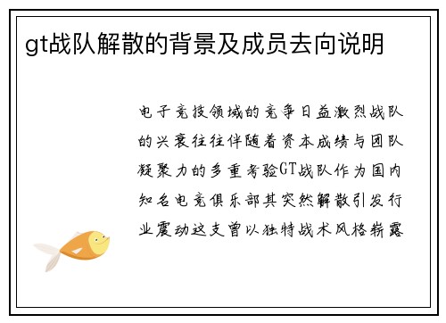 gt战队解散的背景及成员去向说明