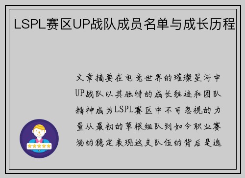 LSPL赛区UP战队成员名单与成长历程