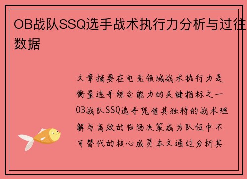 OB战队SSQ选手战术执行力分析与过往数据