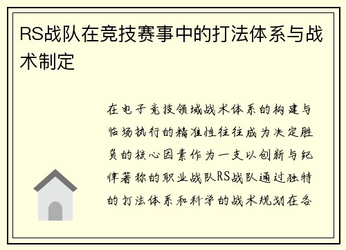 RS战队在竞技赛事中的打法体系与战术制定