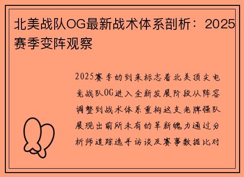 北美战队OG最新战术体系剖析：2025赛季变阵观察
