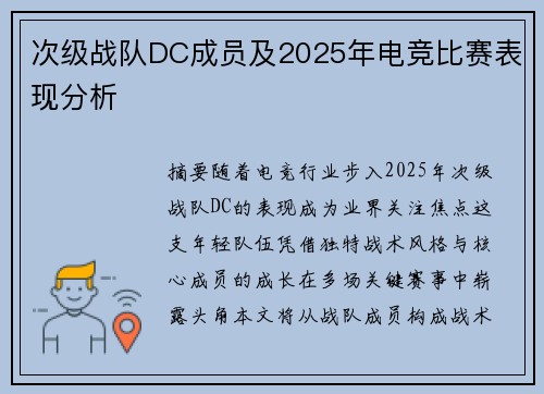 次级战队DC成员及2025年电竞比赛表现分析