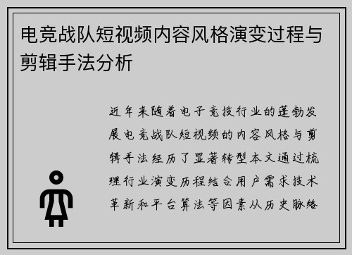 电竞战队短视频内容风格演变过程与剪辑手法分析