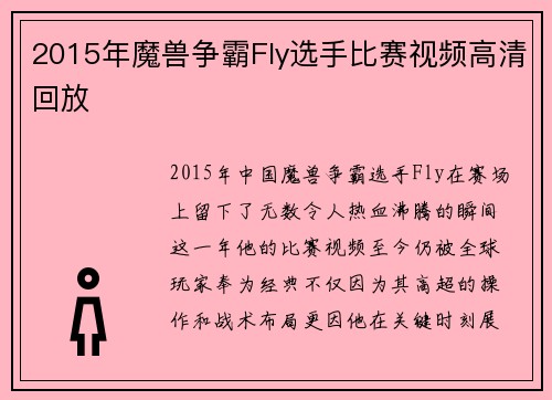 2015年魔兽争霸Fly选手比赛视频高清回放