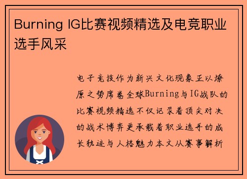 Burning IG比赛视频精选及电竞职业选手风采