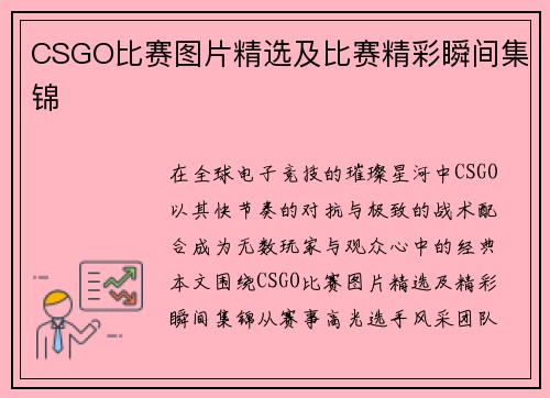 CSGO比赛图片精选及比赛精彩瞬间集锦